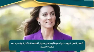 ظهور خاص اليوم.. كيت ميدلتون أميرة ويلز تخطف الأنظار لأول مرة بعد عطلة الصيف